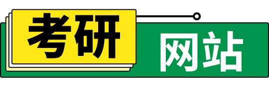 考研必备网站